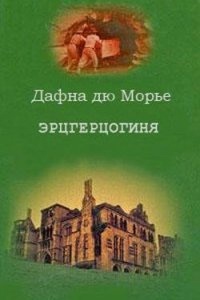 Эрцгерцогиня — Дафна Дю Морье