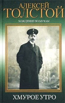 Хождение по мукам. Хмурое утро — Алексей Николаевич Толстой