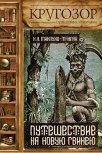 Путешествие на Новую Гвинею — Николай Миклухо-Маклай