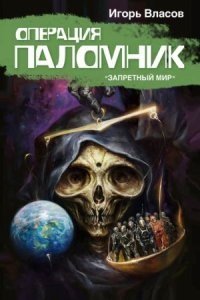 Запретный Мир. Операция «Паломник» — Игорь Власов