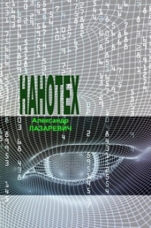 Аудиокнига Сеть «Нанотех» — Александр Лазаревич