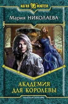 Аудиокнига Академия для королевы — Мария Николаева