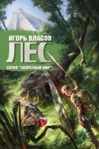 Аудиокнига Запретный Мир 3. Лес — Игорь Власов