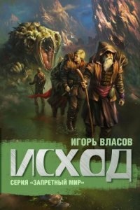 Запретный Мир 2. Исход — Игорь Власов