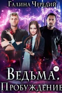 Ведьма. Пробуждение - Галина Чередий