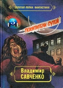 Аудиокнига Похитители сутей — Владимир Савченко