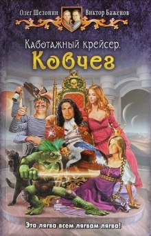 Ковчег — Олег Шелонин