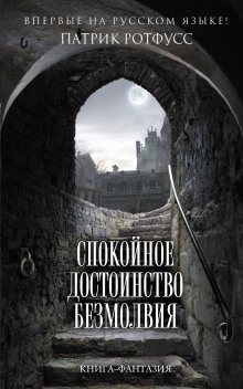 Спокойное достоинство безмолвия - Патрик Ротфусс