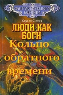 Аудиокнига Кольцо обратного времени — Снегов Сергей