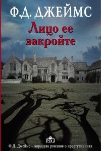 Адам Дэлглиш 1. Лицо ее закройте — Филлис Дороти Джеймс