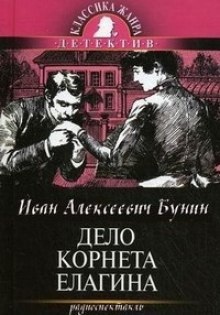 Дело корнета Елагина - Иван Бунин