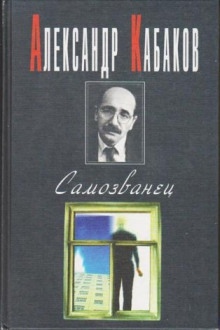 Самозванец - Александр Кабаков