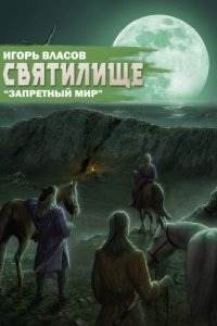 Запретный Мир 4. Святилище — Игорь Власов