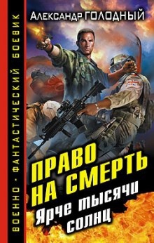 Аудиокнига Право на смерть. Ярче тысячи солнц — Александр Голодный