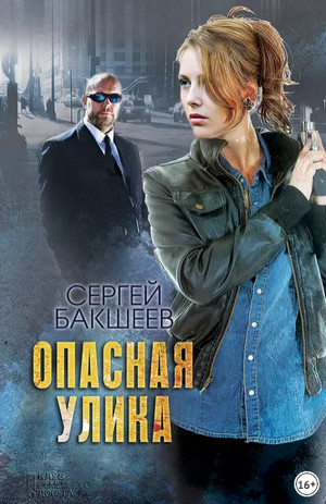 Петля. Опасная улика — Сергей Бакшеев