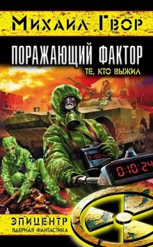 Поражающий Фактор. Те, кто выжил - Михаил Гвор