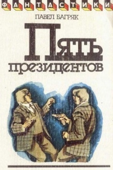 Пять президентов — Павел Багряк