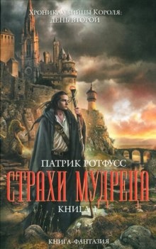 Аудиокнига Страхи мудреца — Патрик Ротфусс