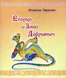 Егорка и Змей Добрыныч — Юстасия Тарасава