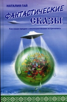 Аудиокнига Как наши предки с инопланетянами встречались — Наталия Гай