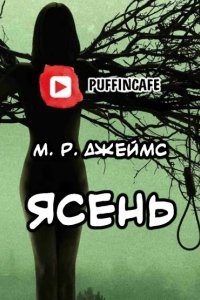 Ясень — Джеймс Монтегю Родс