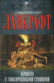 Сборник рассказов 5. Комната с заколоченными ставнями — Говард Филлипс Лавкрафт