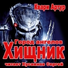 Аудиокнига Город Ангелов — Артур Квари