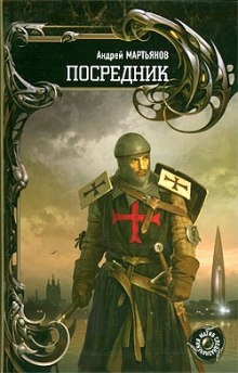 Посредник — Андрей Мартьянов