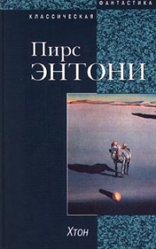 Хтон — Пирс Энтони