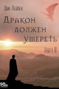 Аудиокнига Дракон должен умереть. Книга III — Дин Лейпек