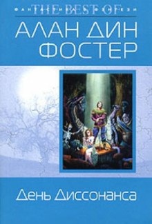 День диссонанса - Алан Дин Фостер