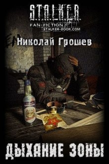 Аудиокнига S.T.A.L.K.E.R. Дыхание зоны — Николай Грошев