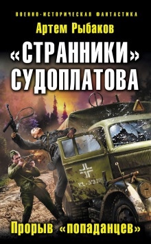 Странники Судоплатова. Попаданцы идут на прорыв - Артем Рыбаков