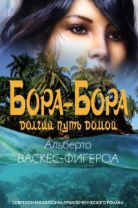 Бора-Бора. Долгий путь домой — Альберто Васкес-Фигероа