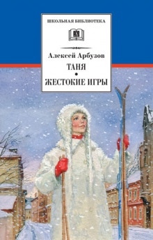 Жестокие игры - Алексей Арбузов