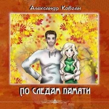 Аудиокнига По следам памяти — Александр Ковган