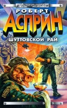 Аудиокнига Шуттовской рай — Роберт Асприн