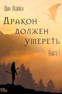 Аудиокнига Дракон должен умереть. Книга I — Дин Лейпек