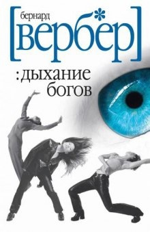 Аудиокнига Дыхание богов — Бернард Вербер