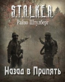 Аудиокнига S.T.A.L.K.E.R. Назад в Припять — Райво Штулберг