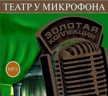 Театр у микрофона 53 - 