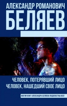 Человек, потерявший лицо