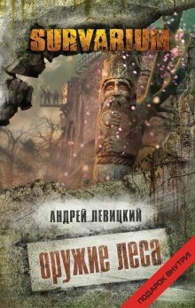 Оружие леса — Андрей Левицкий