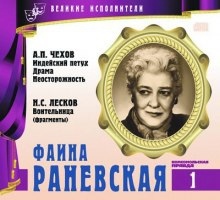 Великие исполнители. Фаина Раневская - Антон Чехов