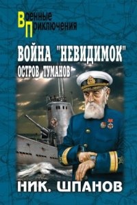 Война «невидимок». Остров Туманов — Ник. Шпанов