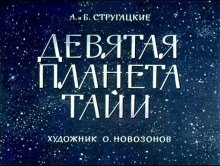 Девятая планета Тайи — Аркадий Стругацкий