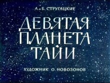 Аудиокнига Девятая планета Тайи — Аркадий Стругацкий