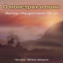 О монстрах и пони - Hauptmann Grun