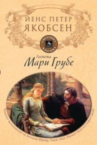 Фру Мария Груббе — Йенс Петер Якобсен