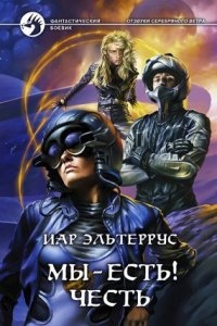 Отзвуки серебряного ветра 3. Мы – есть! Честь — Иар Эльтеррус